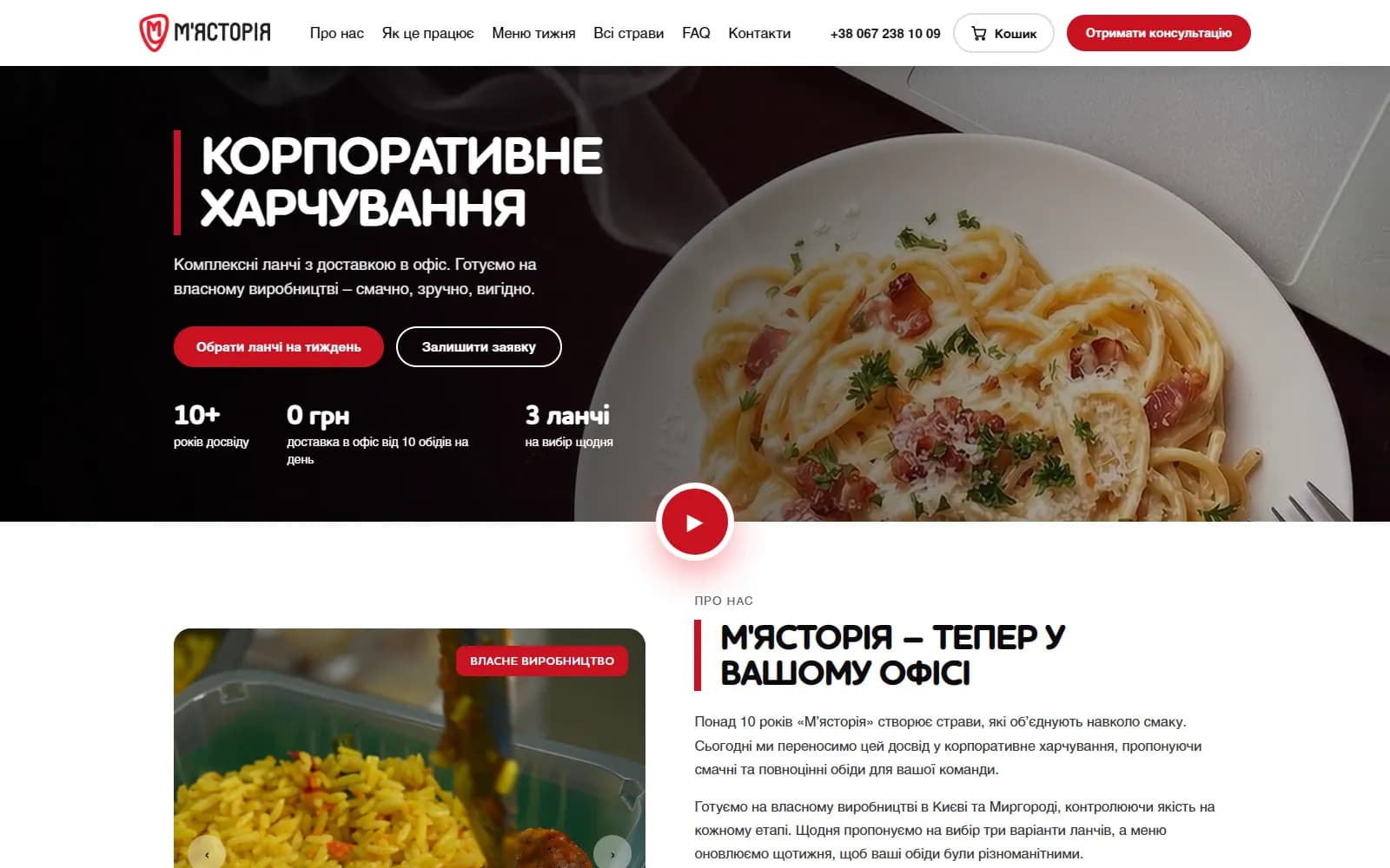 М'ясторія — обіди в офіс — Корпоративне харчування · лендінг